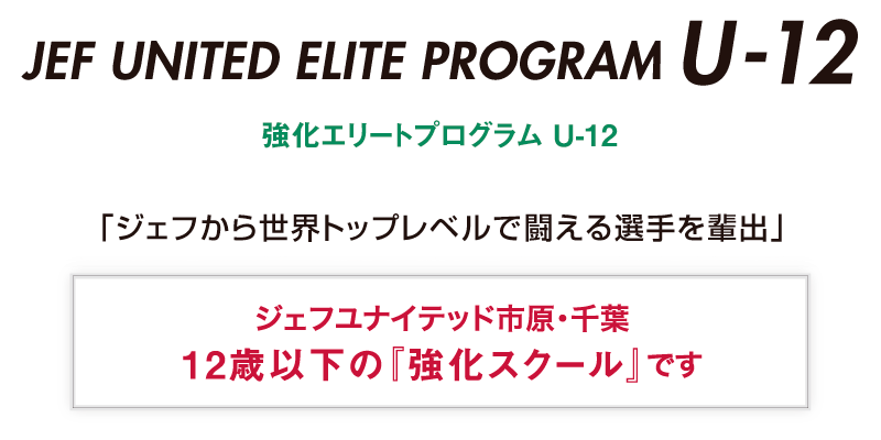 JEF UNITED ELITE PROGRAM U-12、強化エリートプログラム