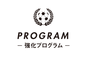 PROGRAM　強化プログラム